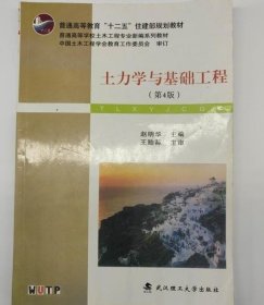 土力学与基础工程（第4版）/普学高等教育“十二五”住建部规划教材·普通高等学校土木工程专业新编系列教材