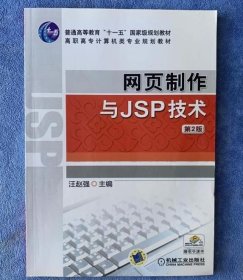 网页制作与JSP技术2 9787111304883机械工业出版社