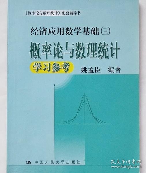 概率论与数理统计学习参考