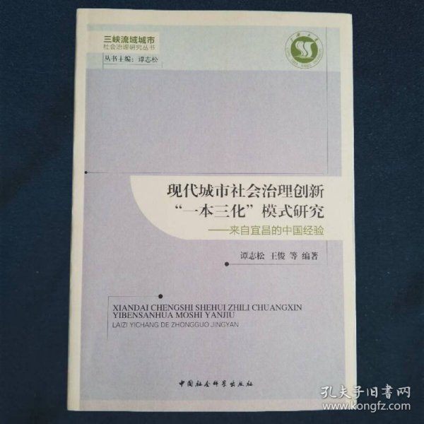 三峡流域城市社会治理研究丛书·现代城市社会治理创新“一本三化”模式研究来自宜昌的中国经验