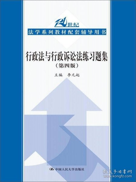 行政法与行政诉讼法练习题集（第四版）