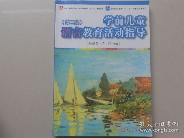 学前儿童语言教育活动指导