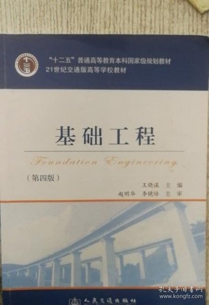 基础工程（第4版）/21世纪交通版高等学校教材·普通高等教育“十一五”国家级规划教材