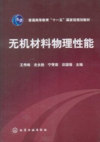 高等学校教材：无机材料物理性能