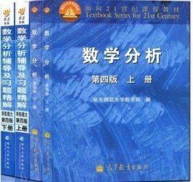 数学分析 华东师大 第四版上下册辅导及习题精解共4本