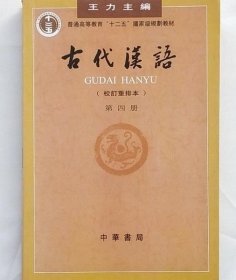 古代汉语（第四册）