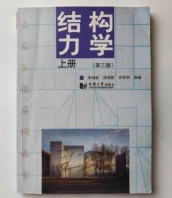 结构力学上册第三版9787560855004朱伯钦同济大学