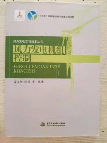 风力发电机组控制 霍志红 中国水利水电出版社