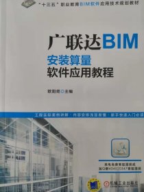 广联达BIM安装算量软件应用教程