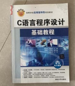 C语言程序设计基础教程9787302382836张丽萍清华大学出版