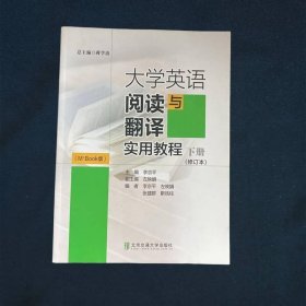 大学英语阅读与翻译实用教程（下册 M+Book版）20年修订版