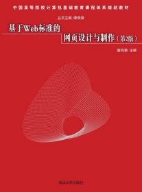 基于Web标准的网页设计与制作 第2版 中国高等院校计算机基础教育课程体系规划教材