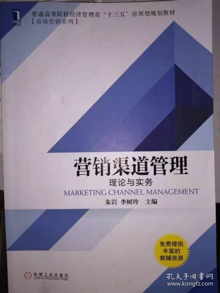 营销渠道管理 理论与实务