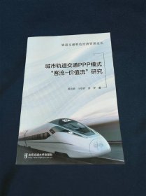 城市轨道交通PPP模式“客流-价值流”研究