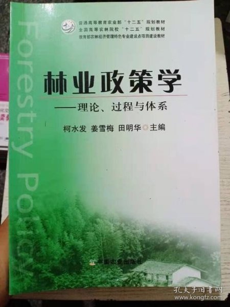 林业政策学：理论、过程与体系/全国高等农林院校“十二五”规划教材