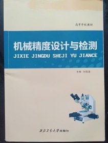 機(jī)械精度設(shè)計(jì)與檢測 劉篤喜 西北工業(yè)大學(xué)出版9787561233238