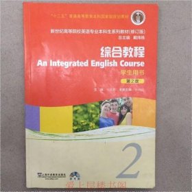 新世纪高等院校英语专业本科生系列教材：综合教程2 （修订版）（学生用书）