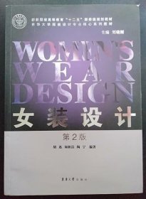 女装设计（第2版）