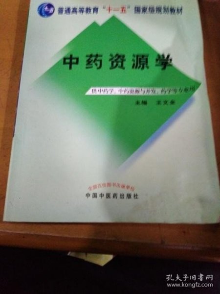 中药资源学/普通高等教育“十一五”国家级规划教材