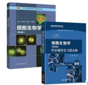 细胞生物学 第四4版 翟中和 同步辅导及习题全解