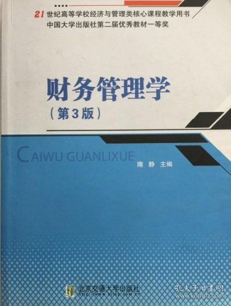 财务管理学（第3版）/21世纪高等学校经济与管理类核心课程教学用书