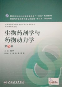 生物药剂学与药物动力学（第5版）刘建平 人民卫生出版社 9787117219228