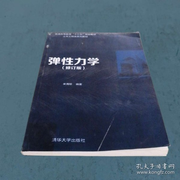 弹性力学（修订版）/普通高等教育“十三五”规划教材·土木工程类系列教材