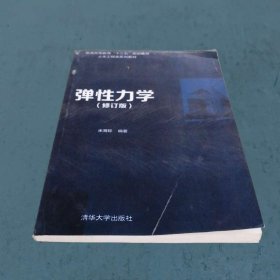 弹性力学（修订版）/普通高等教育“十三五”规划教材·土木工程类系列教材