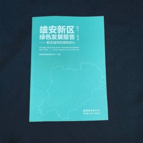 雄安新区绿色发展报告（2017-2019）—新生城市的绿色初心