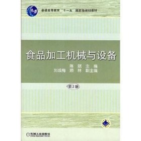 食品加工机械与设备 第2版第二版 陈斌 机械工业出版社