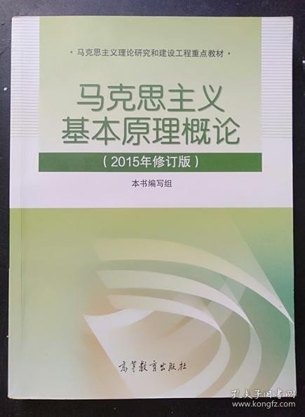 马克思主义基本原理概论：（2015年修订版）