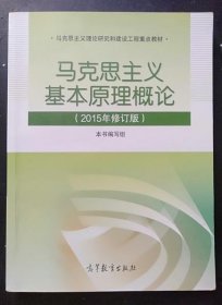 马克思主义基本原理概论：（2015年修订版）