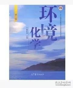 环境化学 第二版