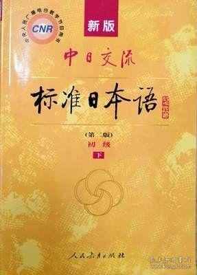 新版中日交流标准日本语 初级 上下册（第二版）