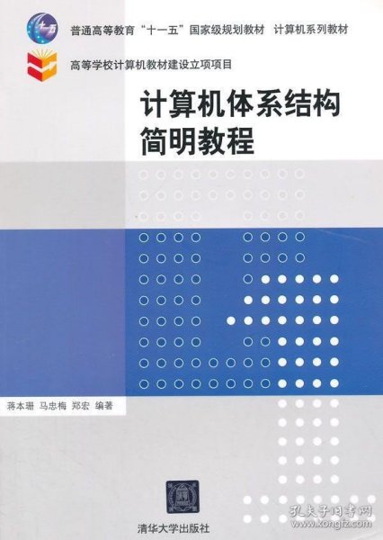 计算机体系结构简明教程/普通高等教育“十一五”国家级规划教材·计算机系列教材