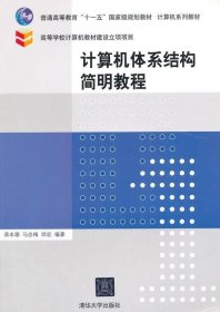 计算机体系结构简明教程蒋本珊清华大学出版社