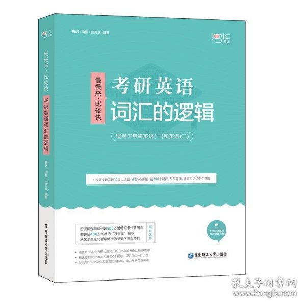 唐迟词汇的逻辑2020-2021考研英语词汇历年真题词汇单词书唐迟词汇英语一英语二搭朱伟词汇