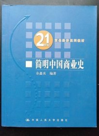 21世纪贸易经济系列教材：简明中国商业史