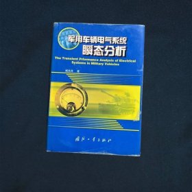 军用车辆电气系统瞬态分析