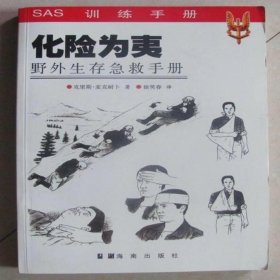 化险为夷：野外生存急救手册 [英]克里斯·麦克耐卜 9787544304474