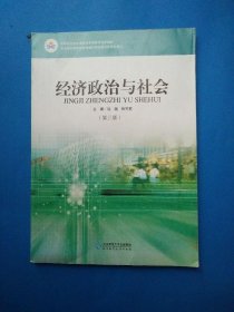 经济政治与社会（第三版）/中等职业教育课程改革国家规划新教材