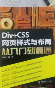 Div CSS網(wǎng)頁樣式與布局從入門到精通 劉西杰 9787115380616