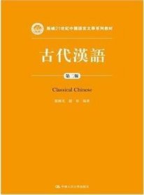 古代汉语（第二版）/新编21世纪中国语言文学系列教材