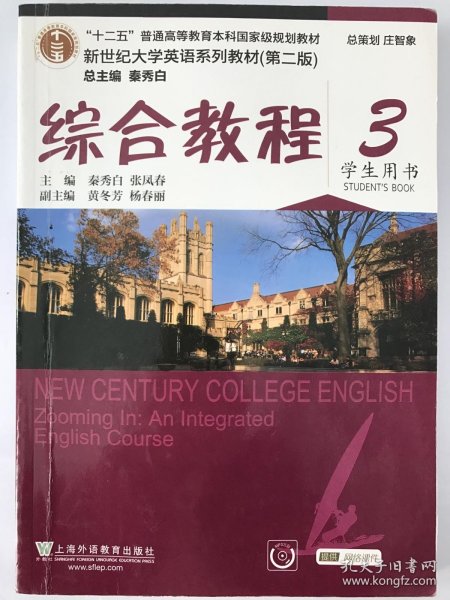 综合教程/新世纪大学英语系列教材，“十二五”普通高等教育本科国家级规划教材