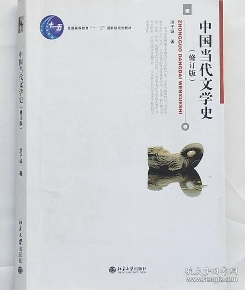 中国当代文学史 （修订版）