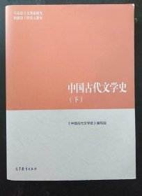 中国古代文学史（下）