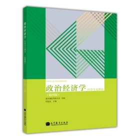 政治经济学（社会主义部分·第4版）/全国成人高等教育规划教材