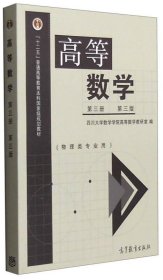 高等数学（第3册 第3版 物理类专业用）