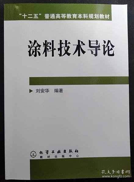 高等学校教材：涂料技术导论