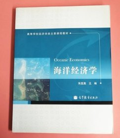 高等学校经济学类主要课程教材：海洋经济学